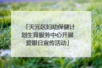 天元区妇幼保健计划生育服务中心开展爱眼日宣传活动