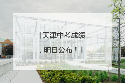 天津中考成绩，明日公布！