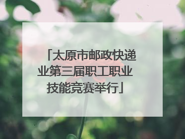 太原市邮政快递业第三届职工职业技能竞赛举行