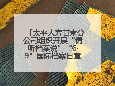 太平人寿甘肃分公司组织开展“请听档案说”“6·9”国际档案日宣传活动
