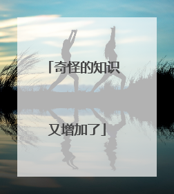 奇怪的知识又增加了