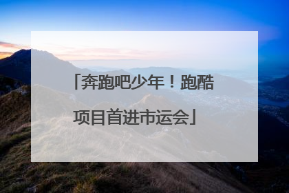 奔跑吧少年！跑酷项目首进市运会
