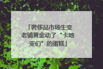 奢侈品市场生变 老铺黄金动了“卡地亚们”的蛋糕