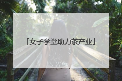 女子学堂助力茶产业