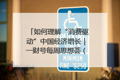如何理解“消费驱动”中国经济增长｜一财号每周思想荟（第22期）