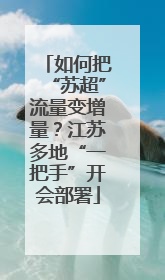 如何把“苏超”流量变增量？江苏多地“一把手”开会部署