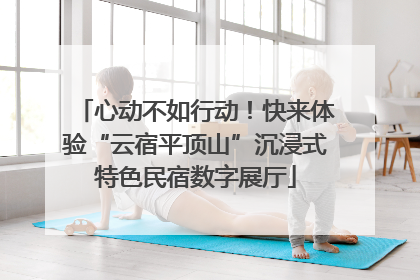 心动不如行动！快来体验“云宿平顶山”沉浸式特色民宿数字展厅