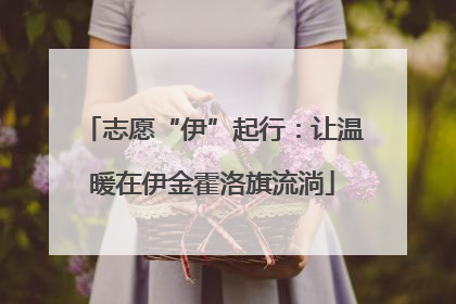 志愿“伊”起行：让温暖在伊金霍洛旗流淌