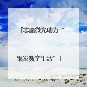 志愿微光助力“银发数字生活”