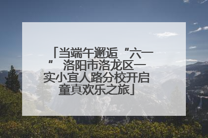 当端午邂逅“六一” 洛阳市洛龙区一实小宜人路分校开启童真欢乐之旅
