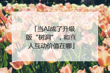 当AI成了升级版“树洞”，和真人互动价值在哪