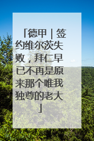 德甲｜签约维尔茨失败，拜仁早已不再是原来那个唯我独尊的老大