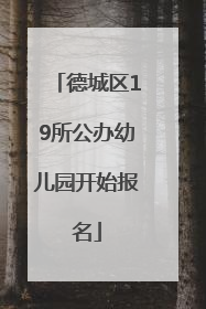 德城区19所公办幼儿园开始报名