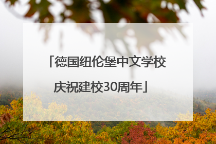 德国纽伦堡中文学校庆祝建校30周年
