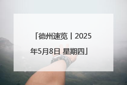 德州速览丨2025年5月8日 星期四