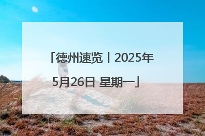 德州速览丨2025年5月26日 星期一