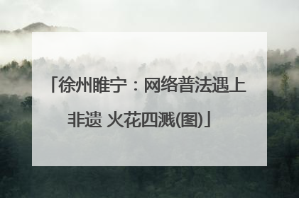 徐州睢宁：网络普法遇上非遗 火花四溅(图)