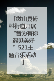 微山县傅村街道开展“音为有你 遇见美好”521主题音乐活动