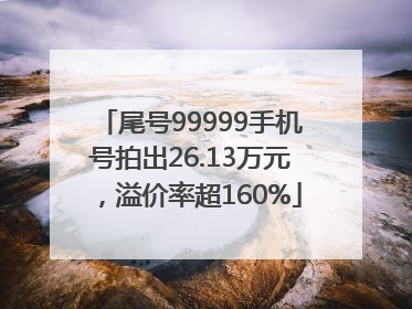 尾号99999手机号拍出26.13万元，溢价率超160%