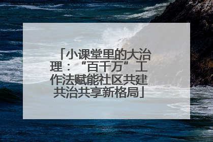 小课堂里的大治理：“百千万”工作法赋能社区共建共治共享新格局