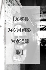 尤溪县：为岁月留影 为孝道添彩