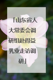 山东省人大常委会调研组赴得益乳业走访调研