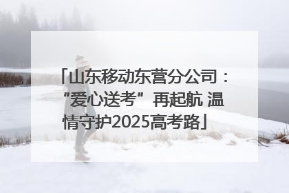 山东移动东营分公司：“爱心送考”再起航 温情守护2025高考路
