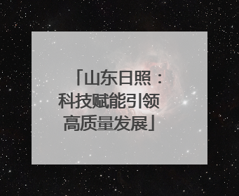 山东日照：科技赋能引领高质量发展