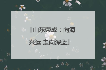 山东荣成：向海兴运 走向深蓝