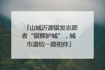 山城沂源银发志愿者“银辉护城”，城市温情一路相伴