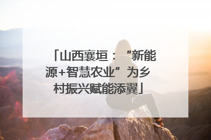山西襄垣：“新能源+智慧农业”为乡村振兴赋能添翼