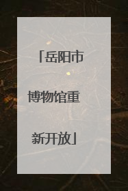 岳阳市博物馆重新开放