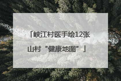 峡江村医手绘12张山村“健康地图”