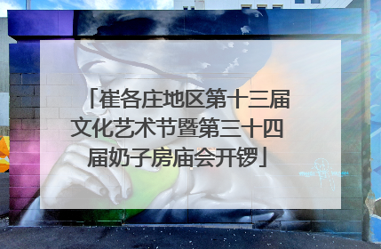 崔各庄地区第十三届文化艺术节暨第三十四届奶子房庙会开锣