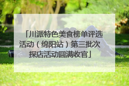 川派特色美食榜单评选活动（绵阳站）第三批次探店活动圆满收官
