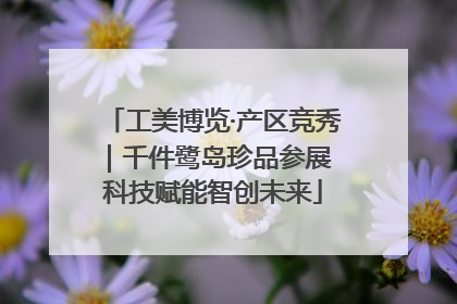 工美博览·产区竞秀｜千件鹭岛珍品参展 科技赋能智创未来