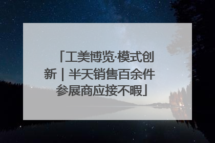 工美博览·模式创新｜半天销售百余件 参展商应接不暇