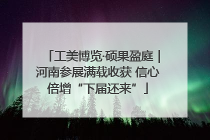 工美博览·硕果盈庭｜河南参展满载收获 信心倍增“下届还来”