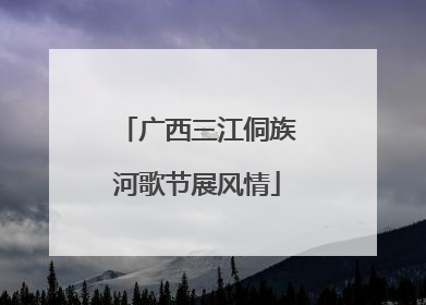 广西三江侗族河歌节展风情