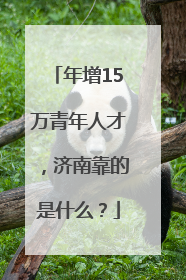 年增15万青年人才，济南靠的是什么？