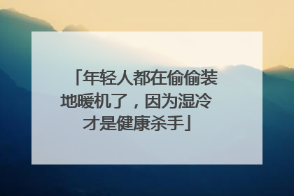 年轻人都在偷偷装地暖机了，因为湿冷才是健康杀手