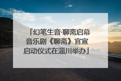 幻笔生音·聊斋启幕 音乐剧《聊斋》官宣启动仪式在淄川举办