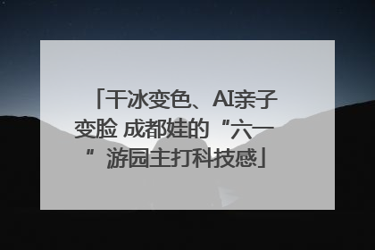 干冰变色、AI亲子变脸 成都娃的“六一”游园主打科技感