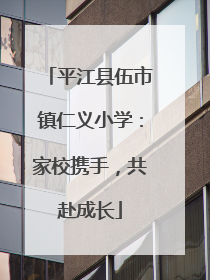 平江县伍市镇仁义小学：家校携手，共赴成长