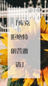 库克拒绝特朗普邀请