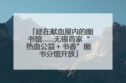 建在献血屋内的图书馆……无锡首家“热血公益＋书香”图书分馆开放