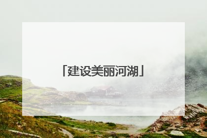 建设美丽河湖