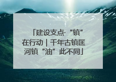 建设支点·“镇”在行动｜千年古镇匡河镇“油”此不同