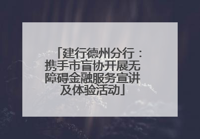 建行德州分行：携手市盲协开展无障碍金融服务宣讲及体验活动