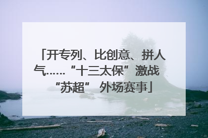 开专列、比创意、拼人气……“十三太保”激战“苏超” 外场赛事